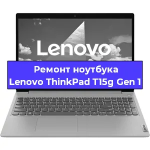 Апгрейд ноутбука Lenovo ThinkPad T15g Gen 1 в Воронеже